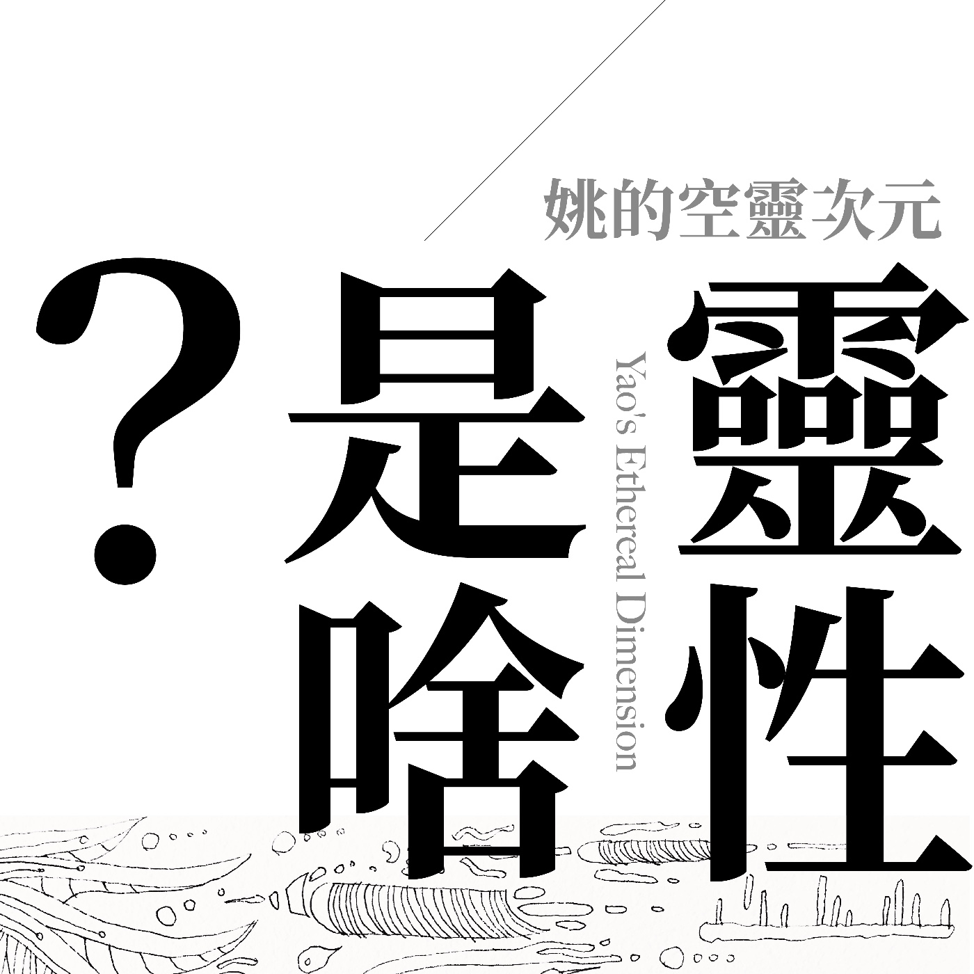 S1 EP02 - 靈性？那是什麼東東？ episode artwork