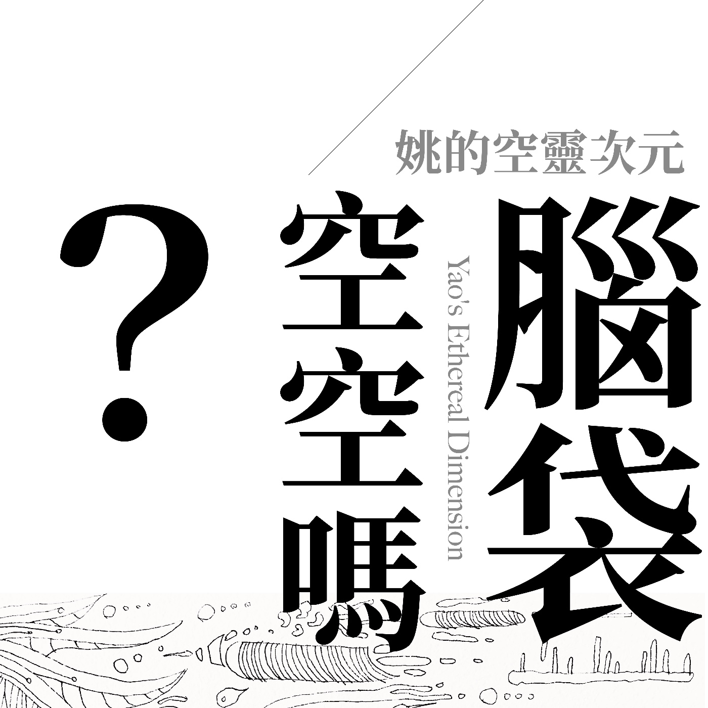 S1 EP03 - 讓我們一起放空吧！原來腦袋空空才是真的智慧～ episode artwork