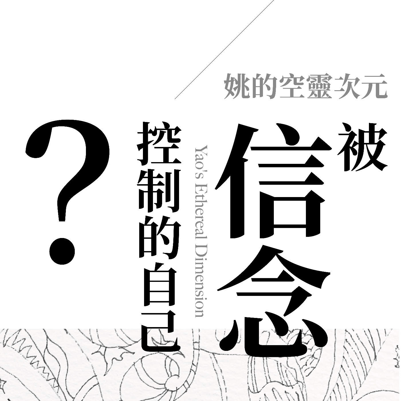 S1 EP04 - 被信念控制，要如何掙脫？ episode artwork