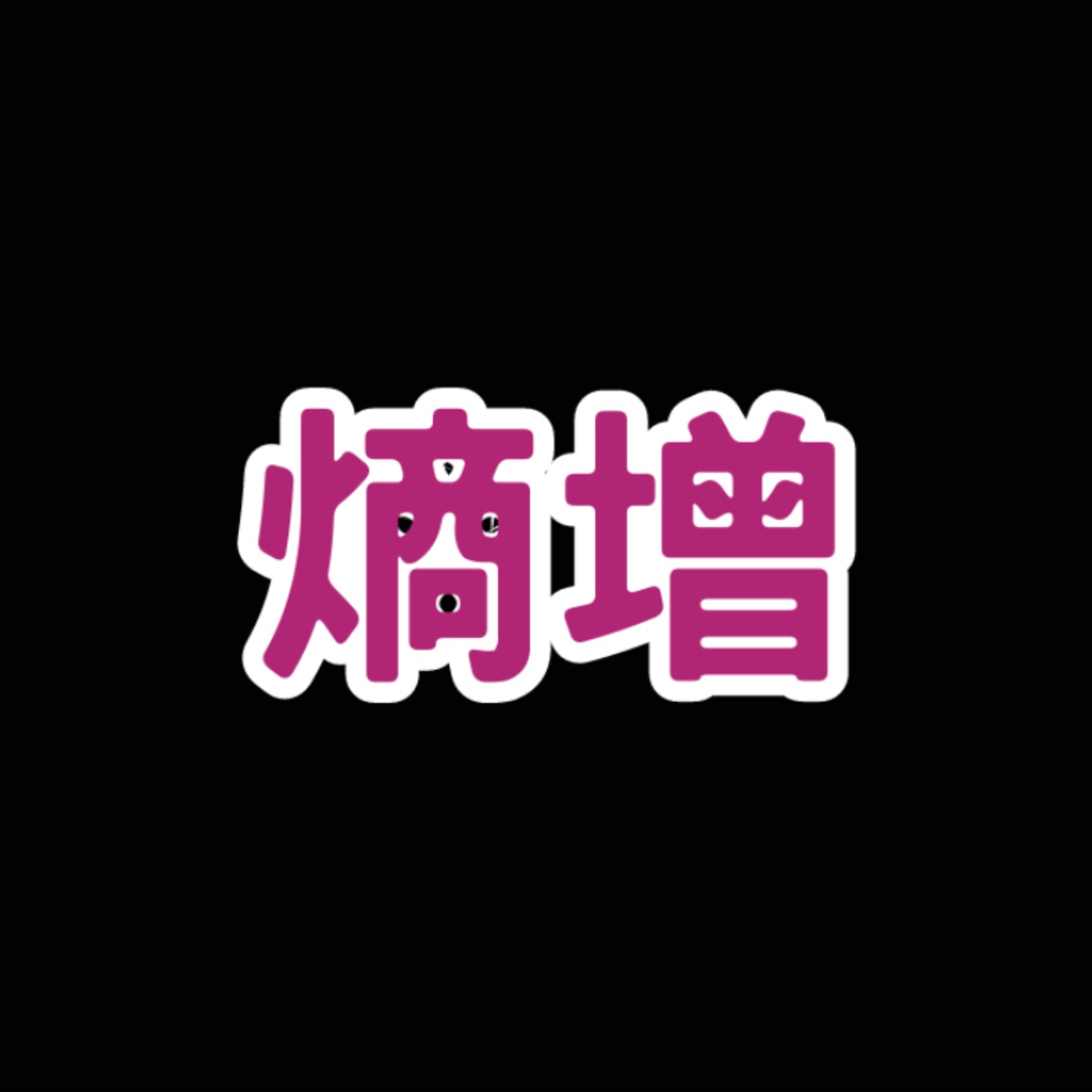 為什麼夏天的冰塊融化得那麼快？