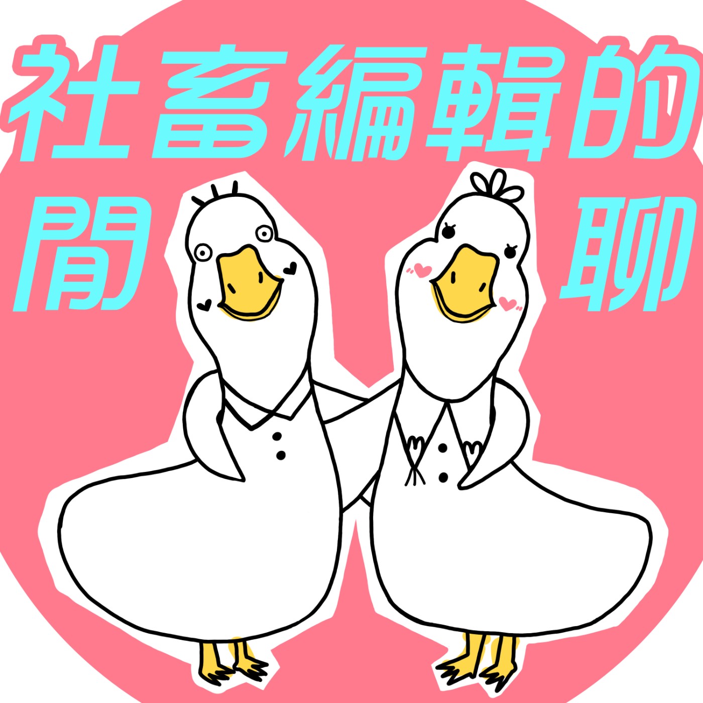 社畜編輯的閒聊