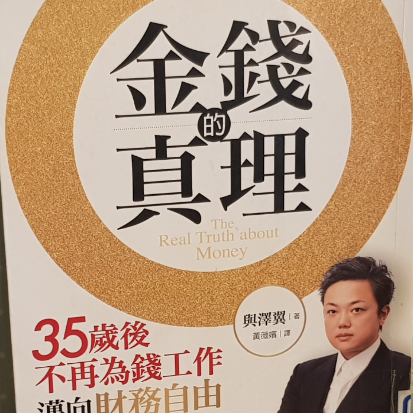 EP80【理財筆記】秒賺一億的男人走過低谷逆轉勝，【現實】比戲劇還要誇張《金錢的真理》(1) episode artwork