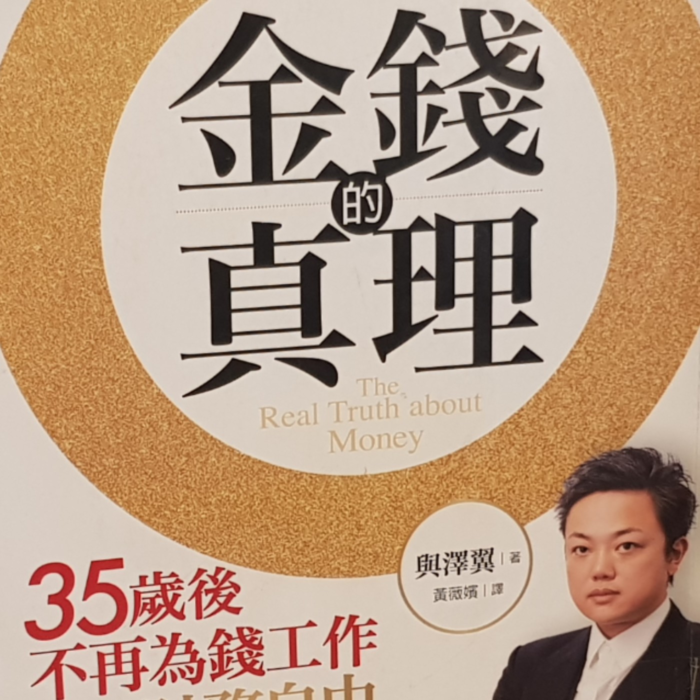 EP81【理財筆記】別羡慕！秒賺一億，不如想像輕鬆!成功的人找方法，失敗的人找理由！《金錢的真理》(2) episode artwork