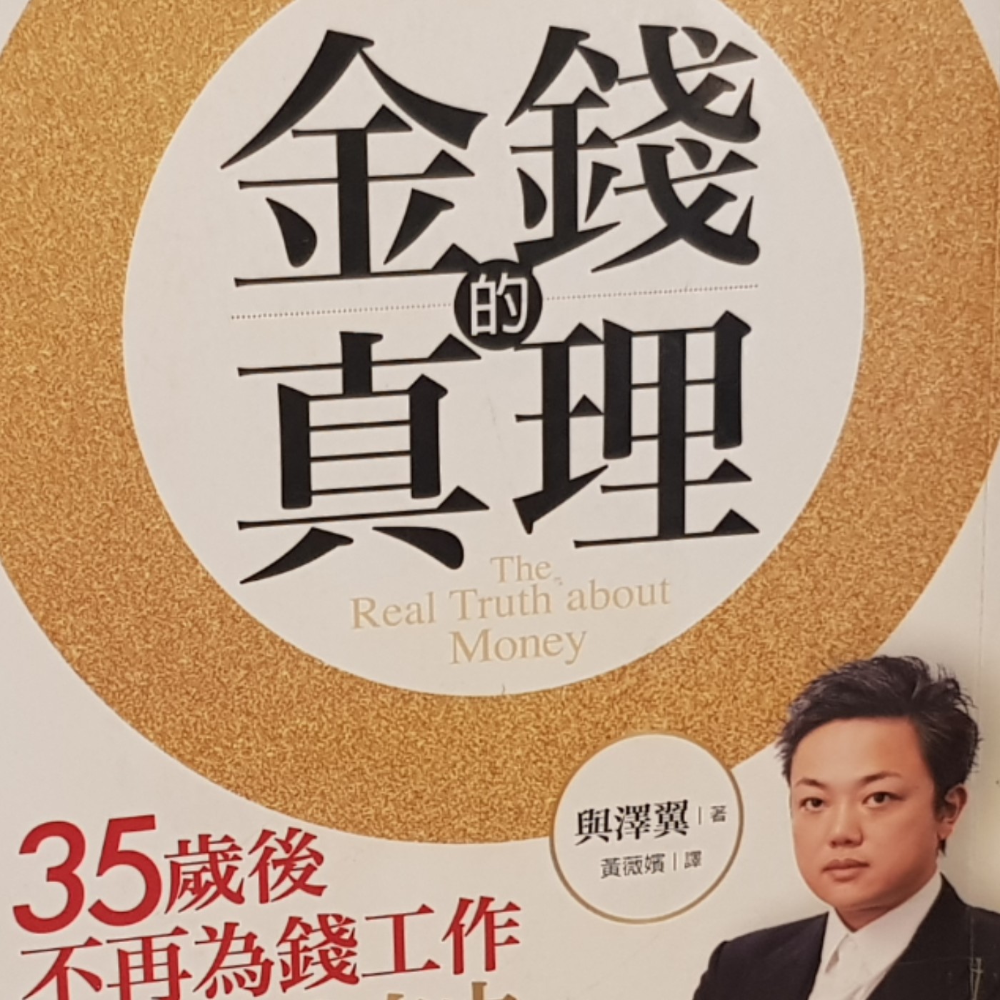 EP84【理財筆記】別人家的草坪長什麼的樣子都與你無關！專注正在做的事，替未來播種《金錢的真理》(5) episode artwork