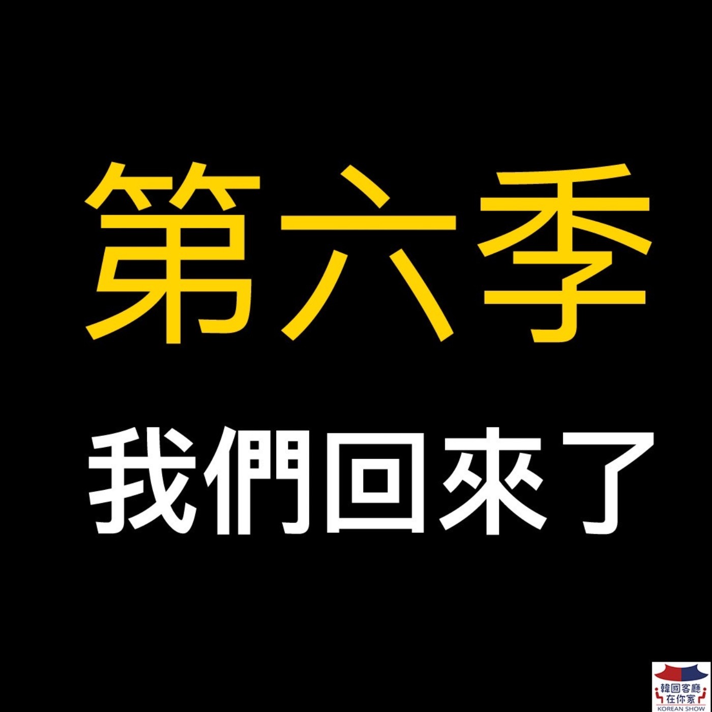 cover of episode 01회 回歸《第六季我們回來了 開工來個沒營養大聊特聊》