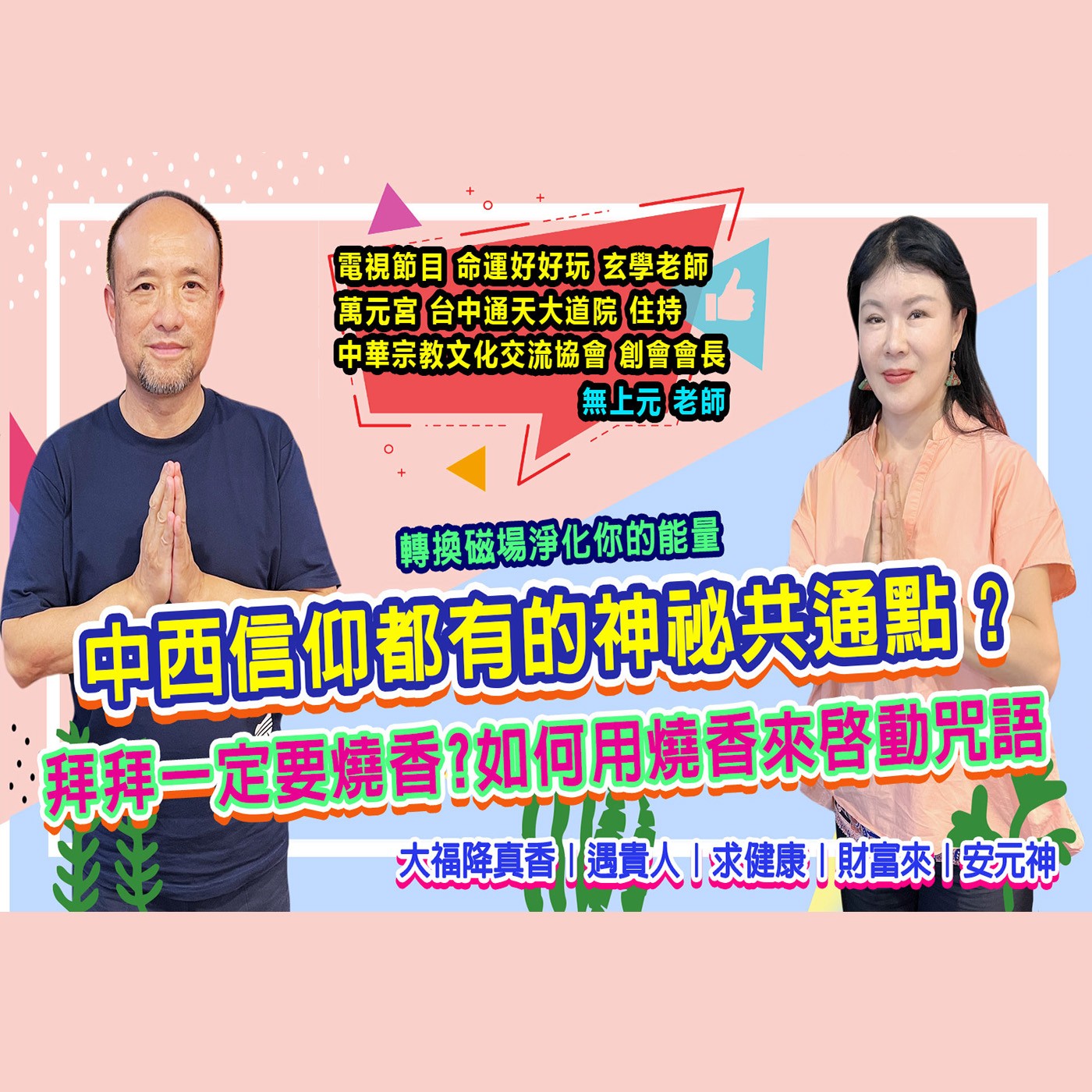 燒對好香福氣跟著來｜為愛健康GO episode artwork