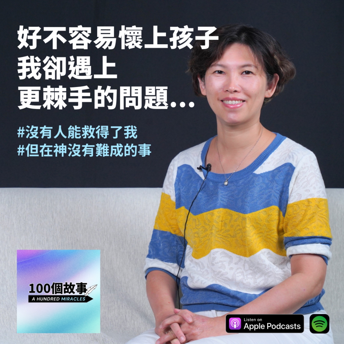 EP.5｜好不容易懷上孩子，我卻確診皮膚癌...｜方慧珠  episode artwork
