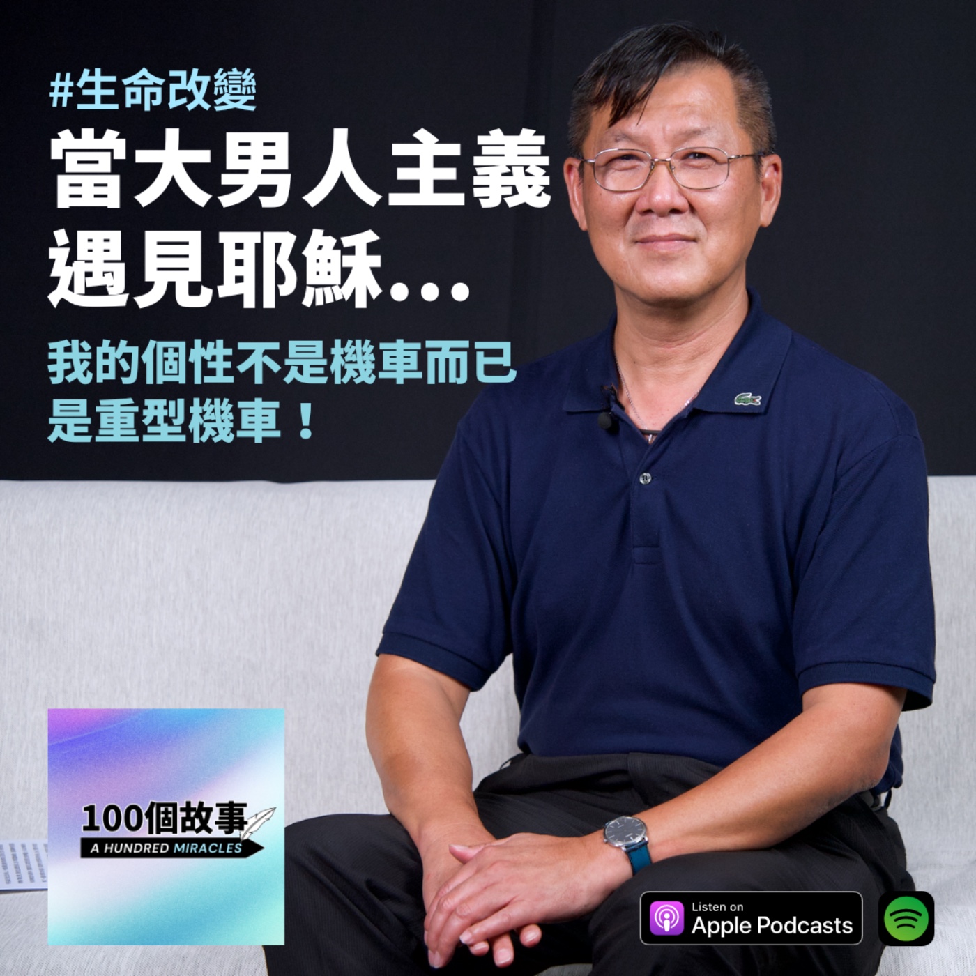 EP.4｜個性超機車的大男人主義者，遇見神後...｜王東生 episode artwork