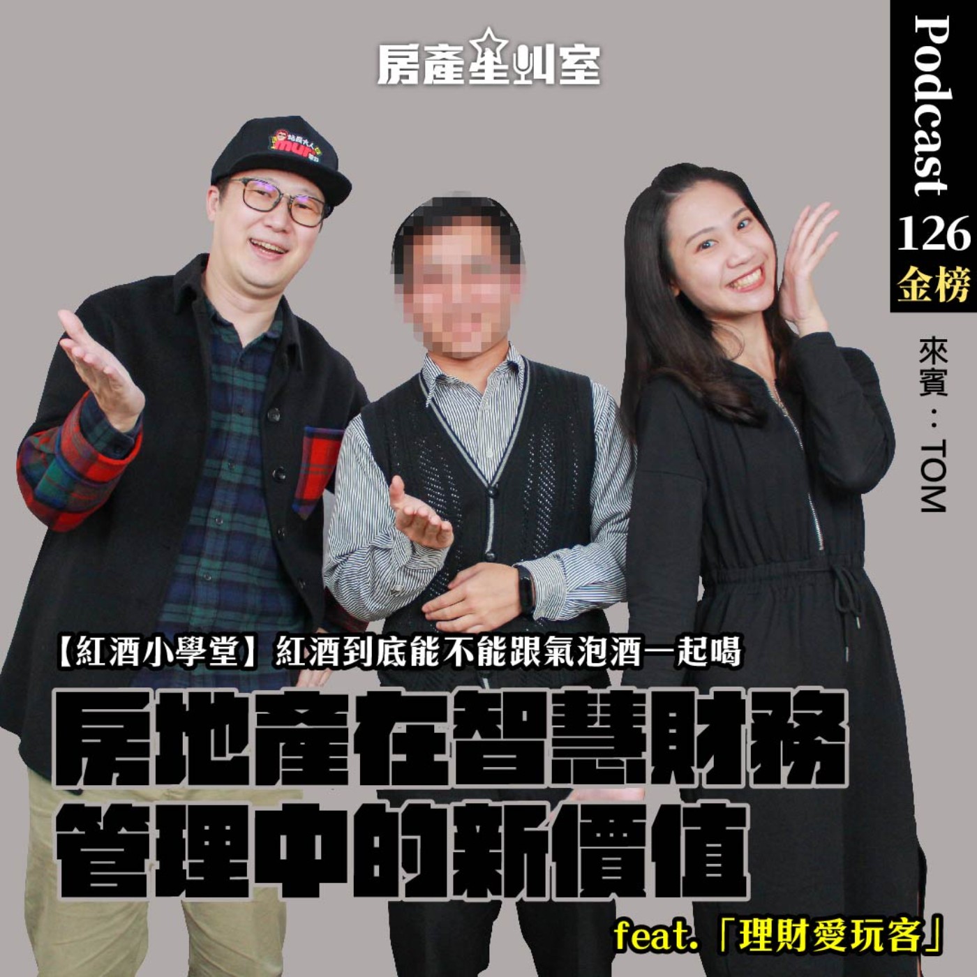 房地產在智慧財務管理中的新價值 feat: 理財愛玩客