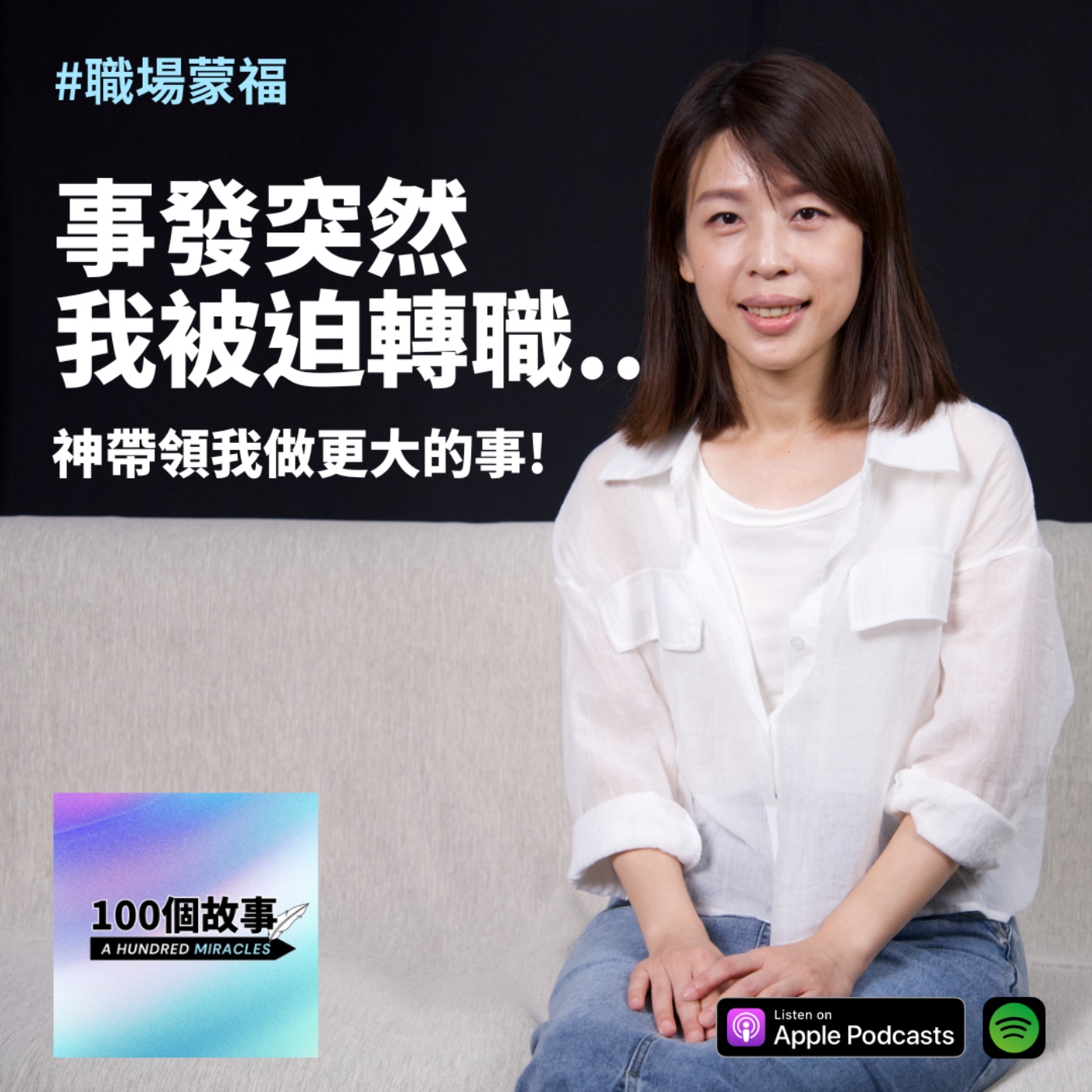 EP.3｜從事十三年的工作突然變故，神帶領我做更大的事！｜林子玉 episode artwork