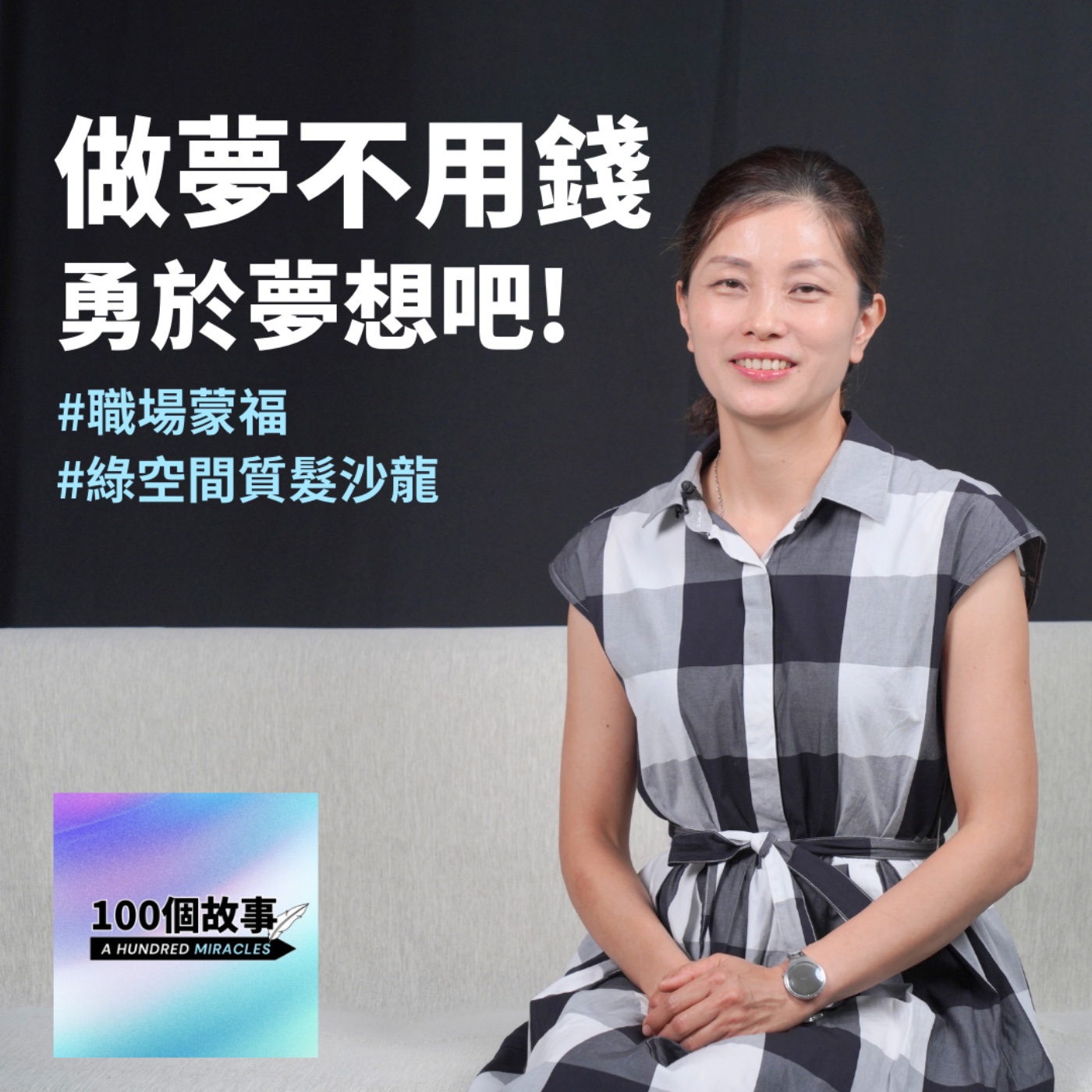 EP.1｜做夢不用錢，那天我寫下了夢想！｜黃卉蓁 episode artwork