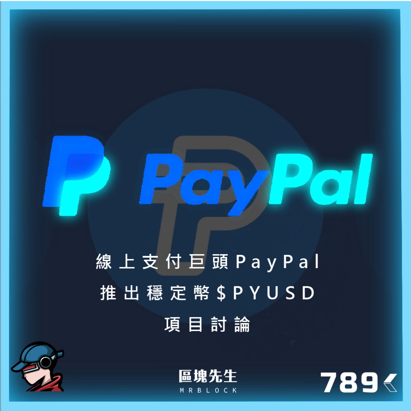 cover of episode 789集 『$PYUSD』線上支付巨頭PayPal推出穩定幣$PYUSD