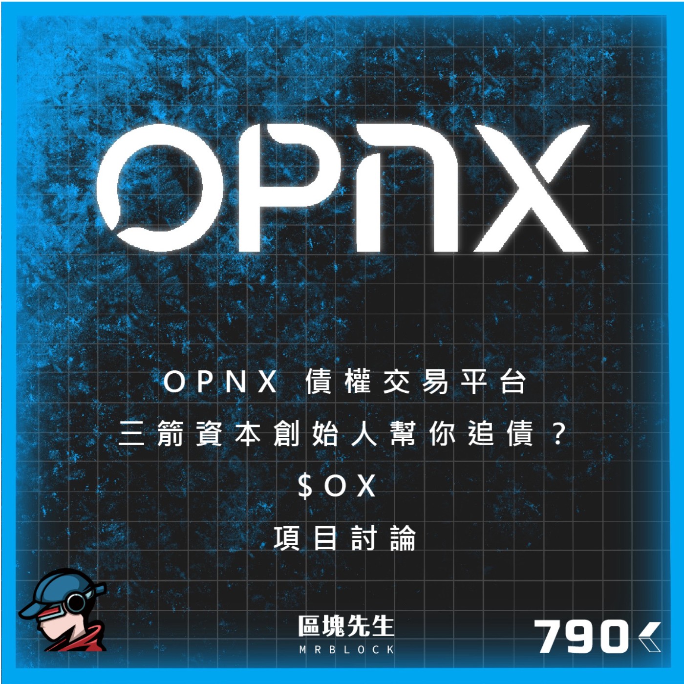 cover of episode 790集 『OPNX』 債權交易平台 三箭資本創始人幫你追債？$OX