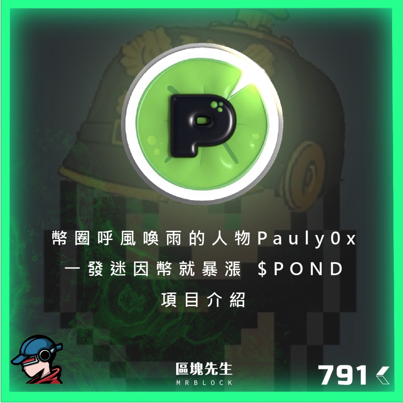 cover of episode 791集 『$POND』幣圈呼風喚雨的人物Pauly0x 一發迷因幣就暴漲