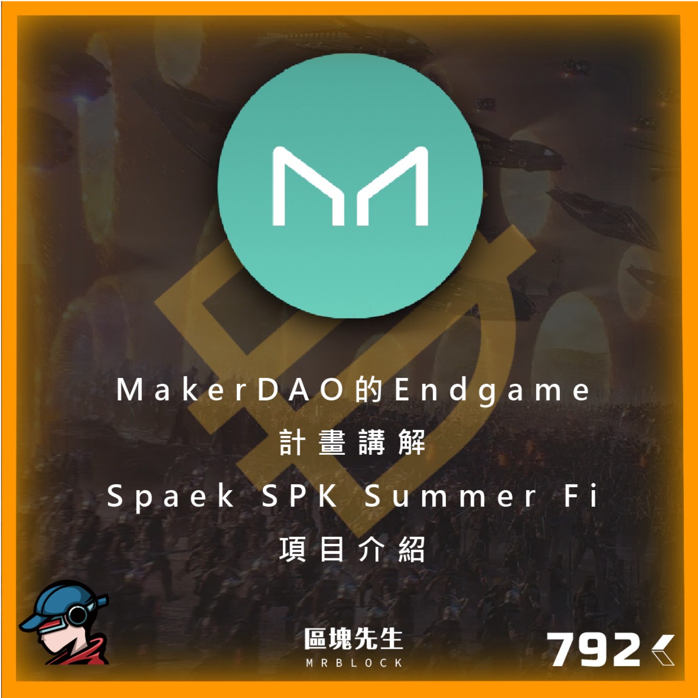 cover of episode 792集 『MakerDAO的Endgame』計畫講解 Spaek SPK Summer Fi