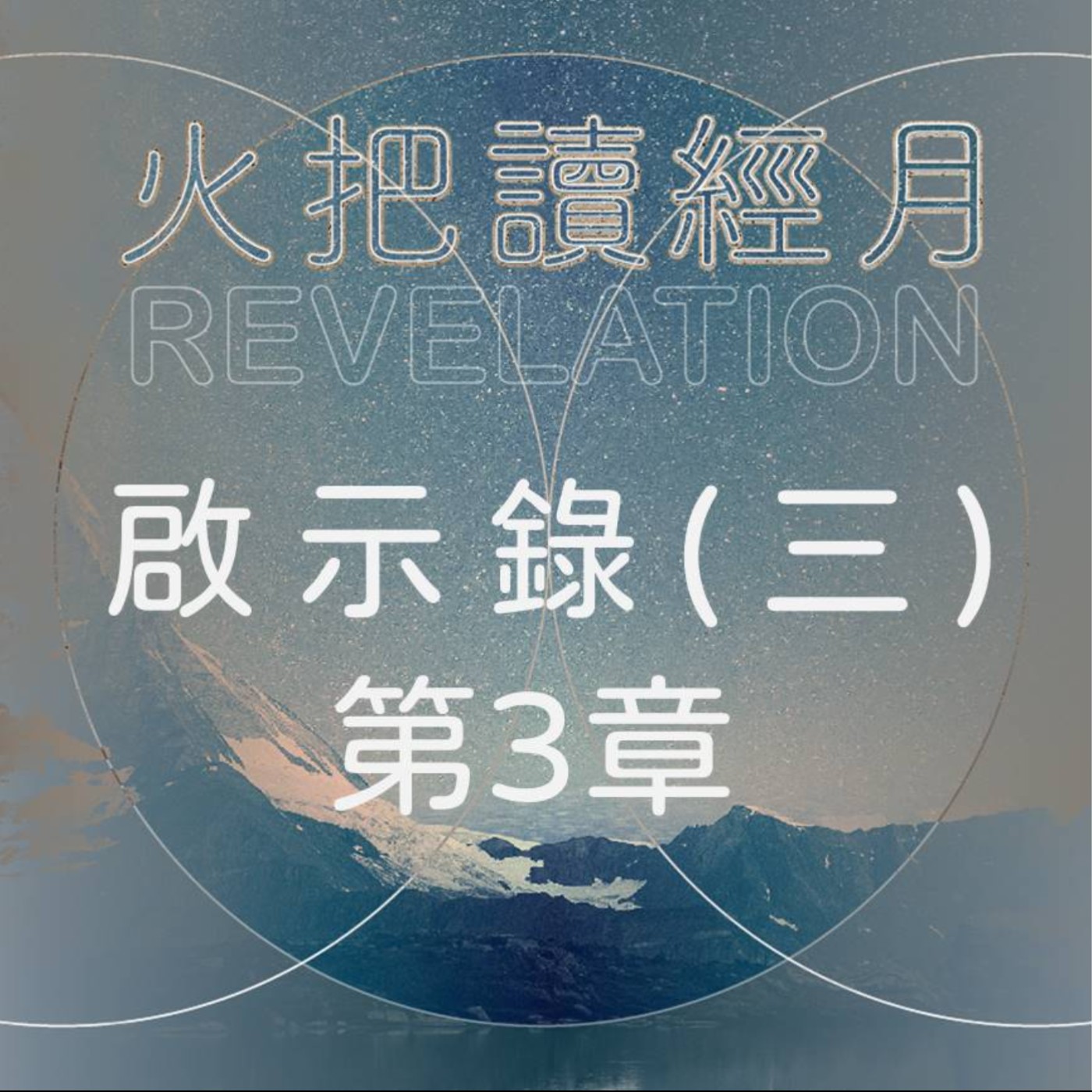 聖經 Take A Way 啟示錄(三) | 第3章 episode artwork