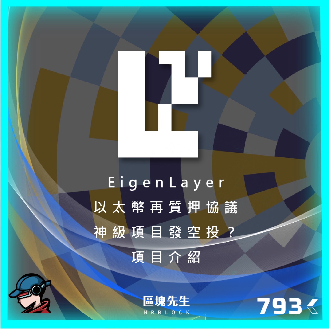 cover of episode 793集 『EigenLayer』以太幣再質押協議 神級項目發空投？