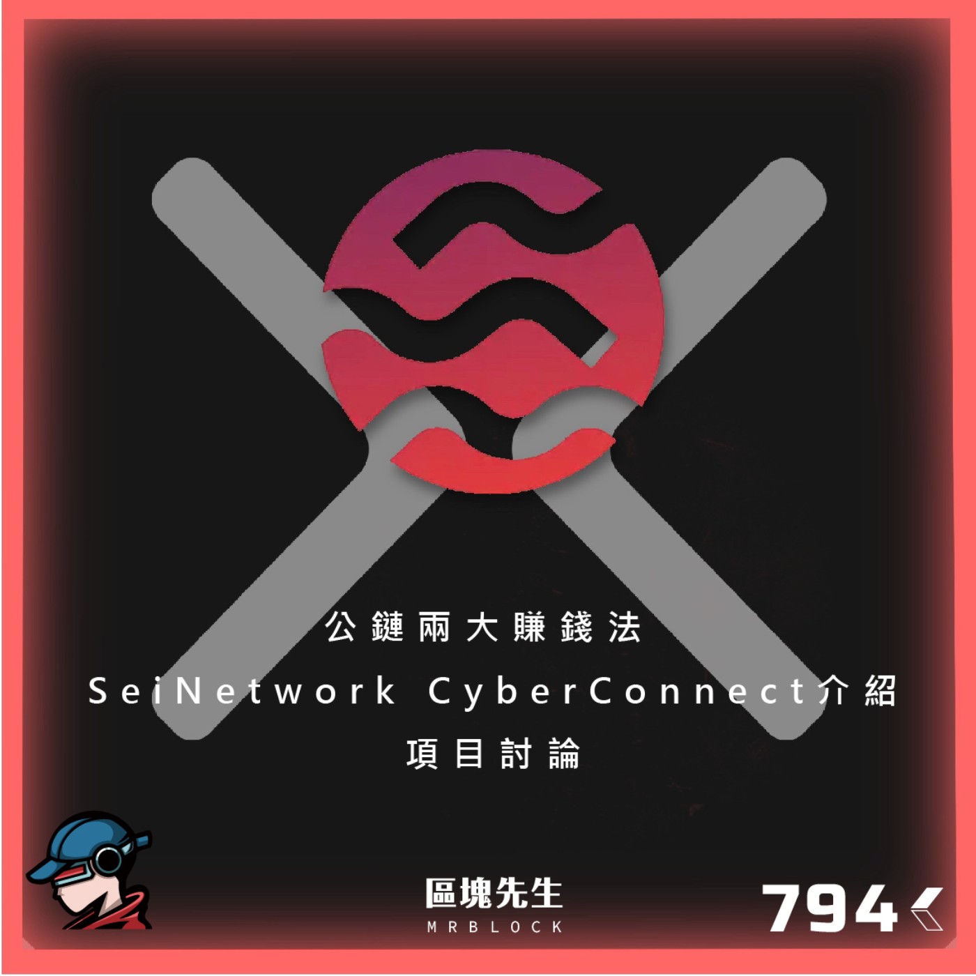 cover of episode 794集 『公鏈兩大賺錢法』 SeiNetwork CyberConnect介紹