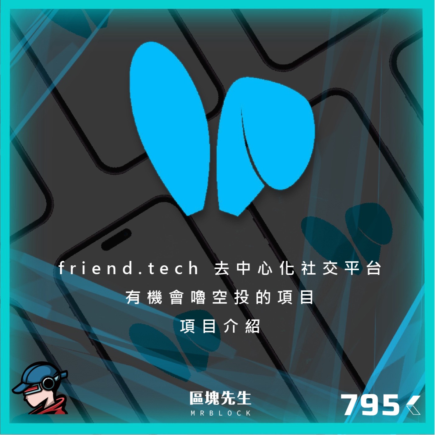 cover of episode 795集 『friend.tech』 去中心化社交平台 有機會嚕空投的項目