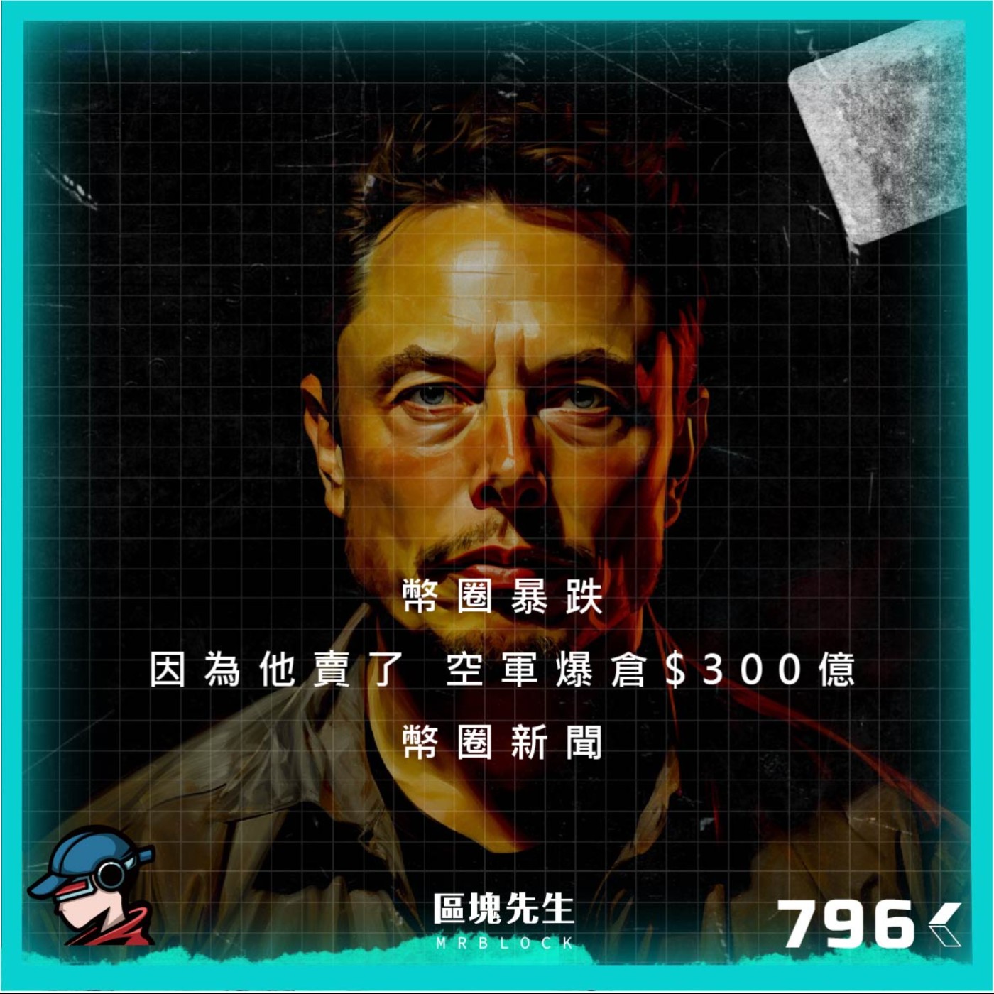 cover of episode 796集『幣圈暴跌』因為他賣了 空軍爆倉$300億
