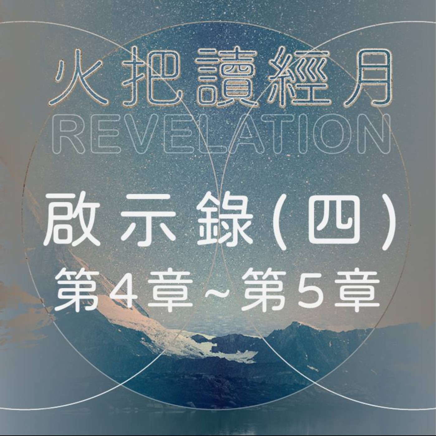聖經 Take A Way 啟示錄(四) | 第4章~第5章 episode artwork