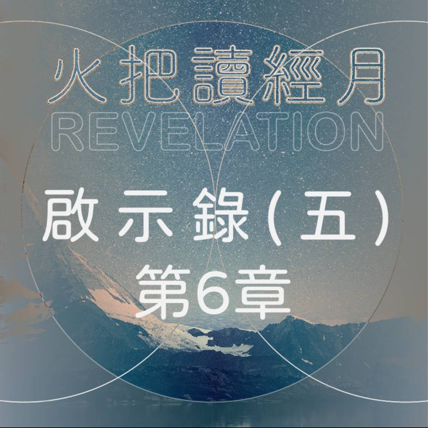 聖經 Take A Way 啟示錄(五) | 第6章 episode artwork