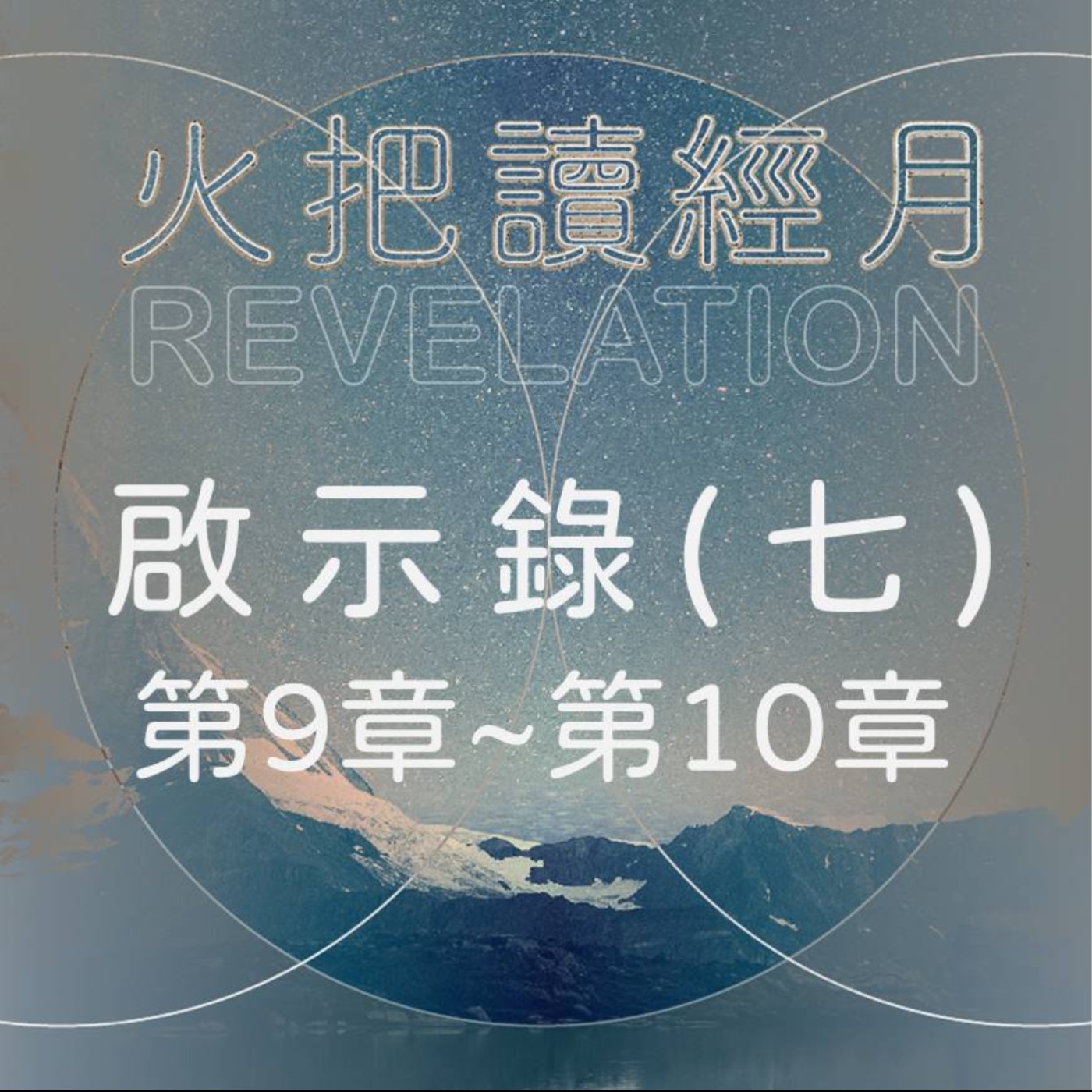 聖經 Take A Way 啟示錄(七) | 第9章~第10章 episode artwork