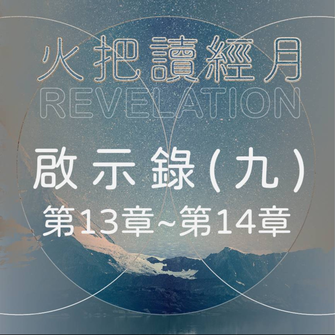 聖經 Take A Way 啟示錄(九) | 第13章~第14章 episode artwork