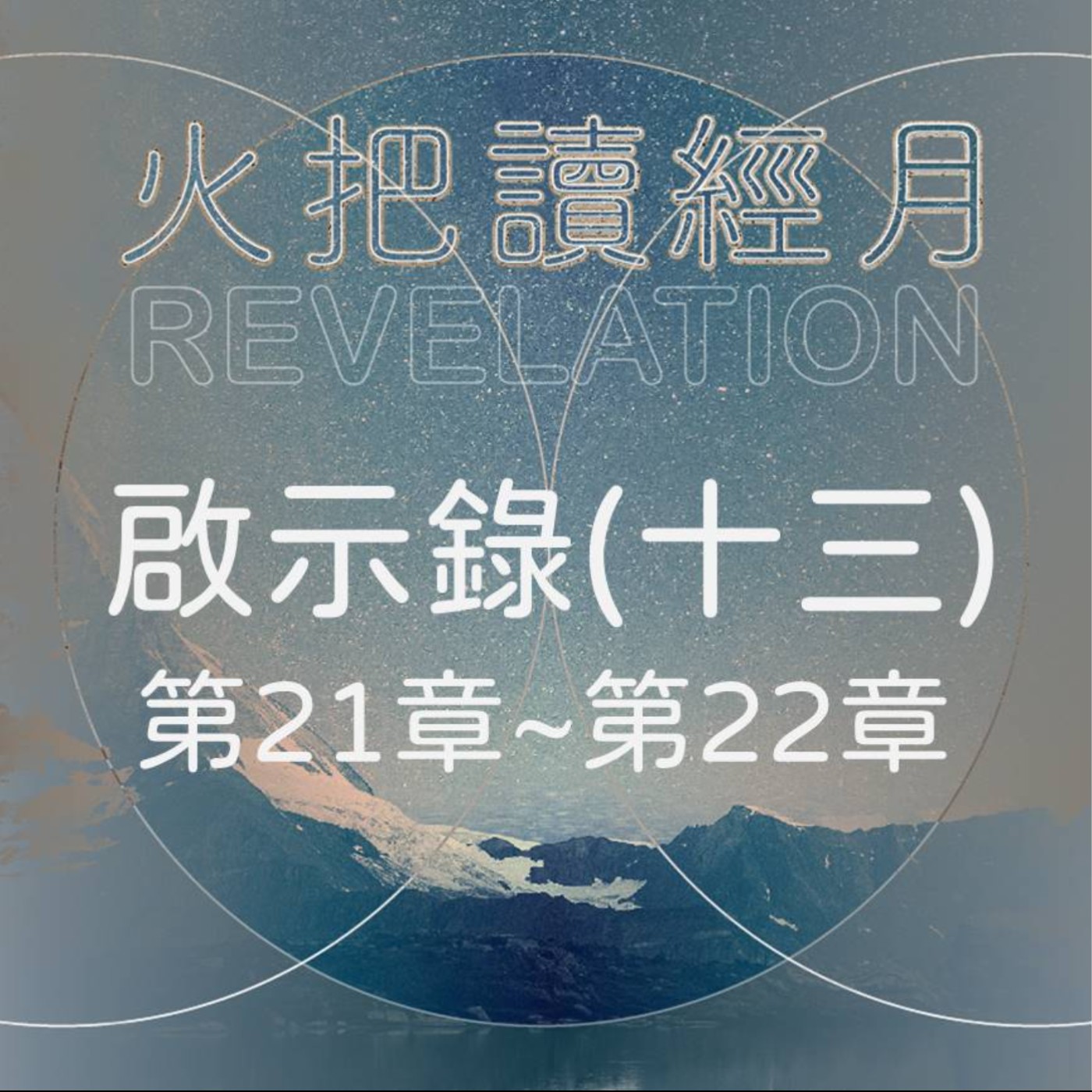 聖經 Take A Way 啟示錄(十三) | 第21章~第22章 episode artwork