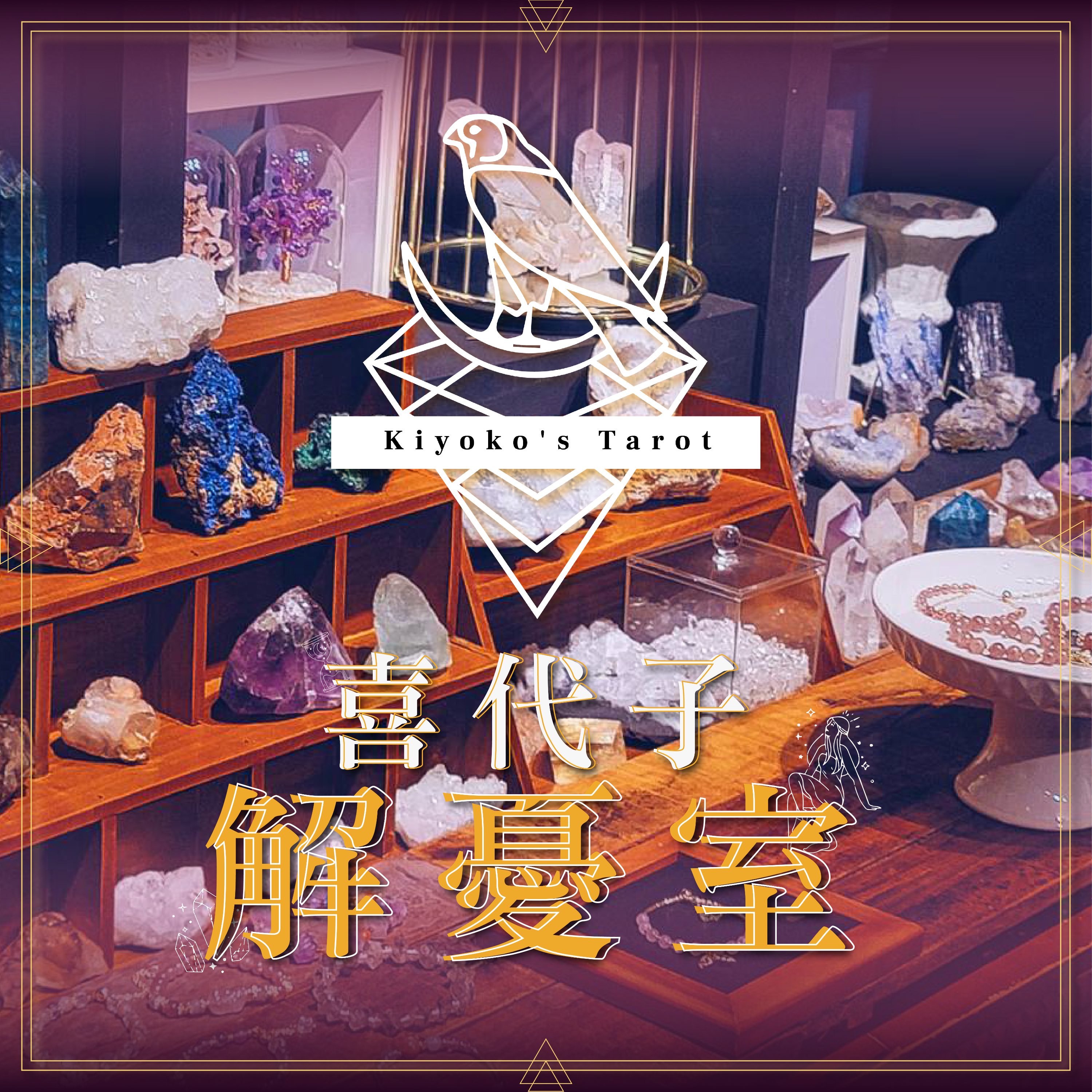 EP2｜水晶與脈輪知性美｜七脈輪之海底輪 episode artwork