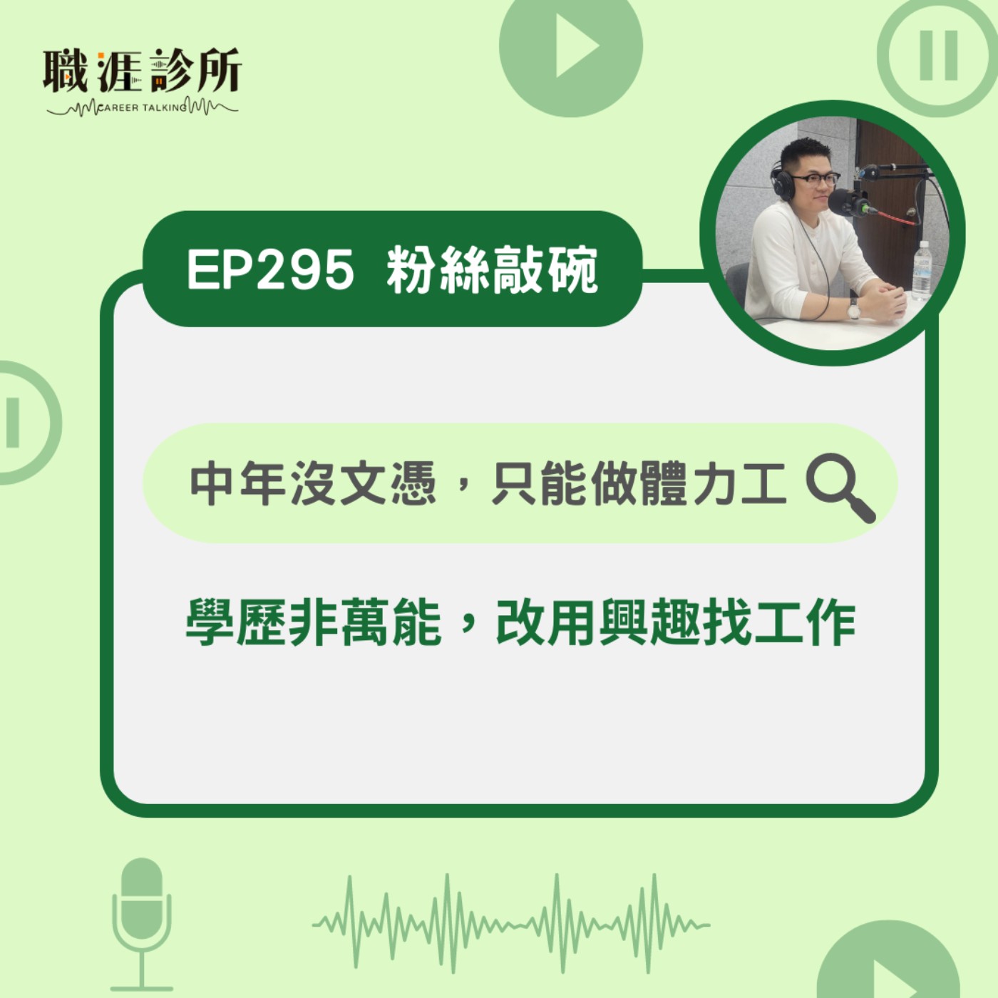 EP295 【粉絲敲碗】中年沒文憑，只能做體力工？學歷非萬能，改用興趣找工作 episode artwork