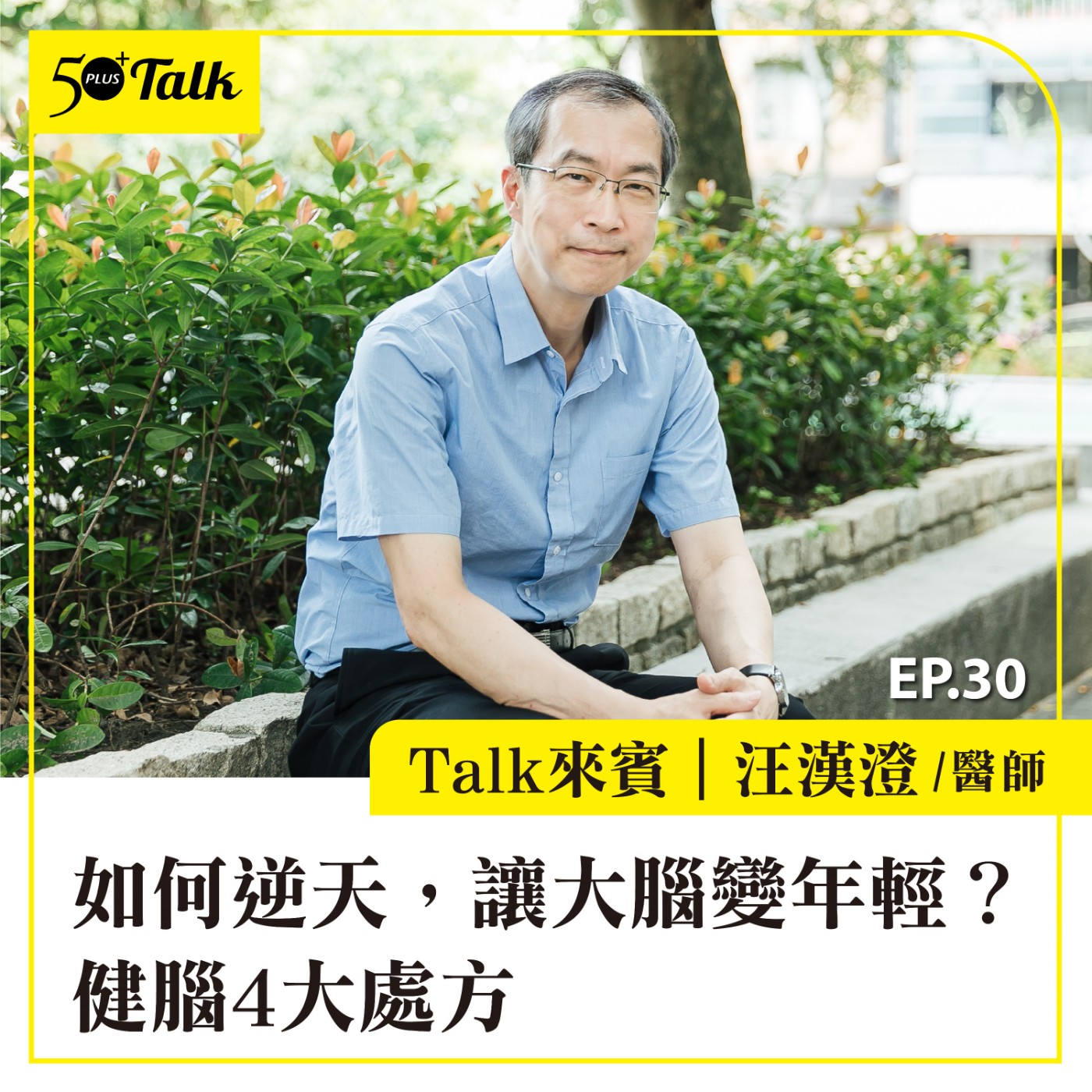 EP030｜汪漢澄醫師：如何逆天，讓大腦變年輕？健腦4大處方