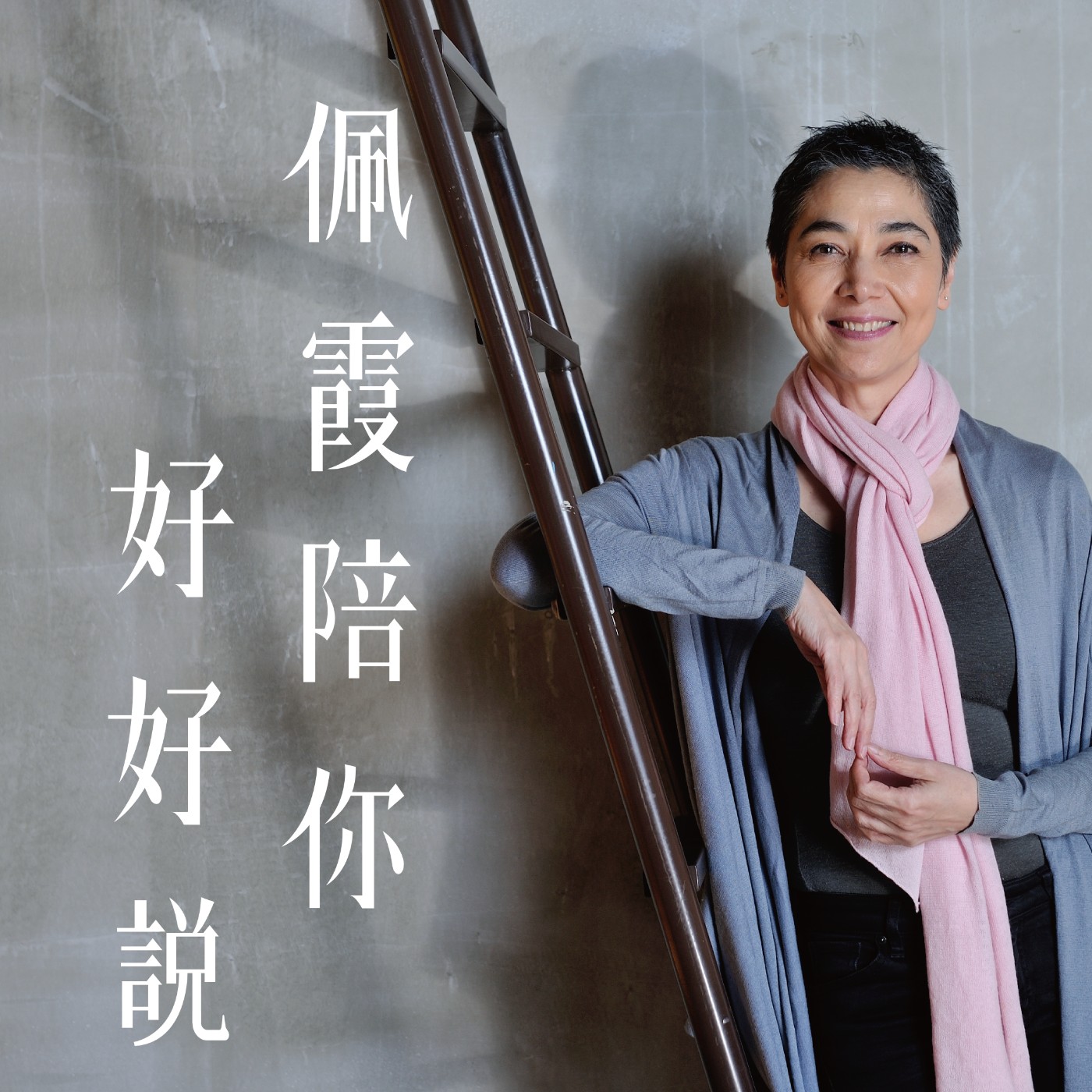 【佩霞陪你好好說 Ep.14】好好說話，拒絕無效溝通！Ft. 吳咨杏