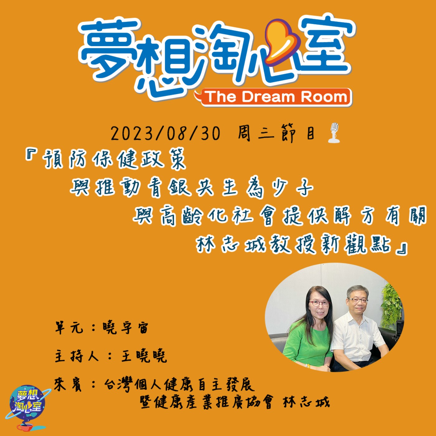 曉宇宙/預防保健政策與推動青銀共生為少子與高齡化社會提供解方有關  林志城教授新觀點 episode artwork