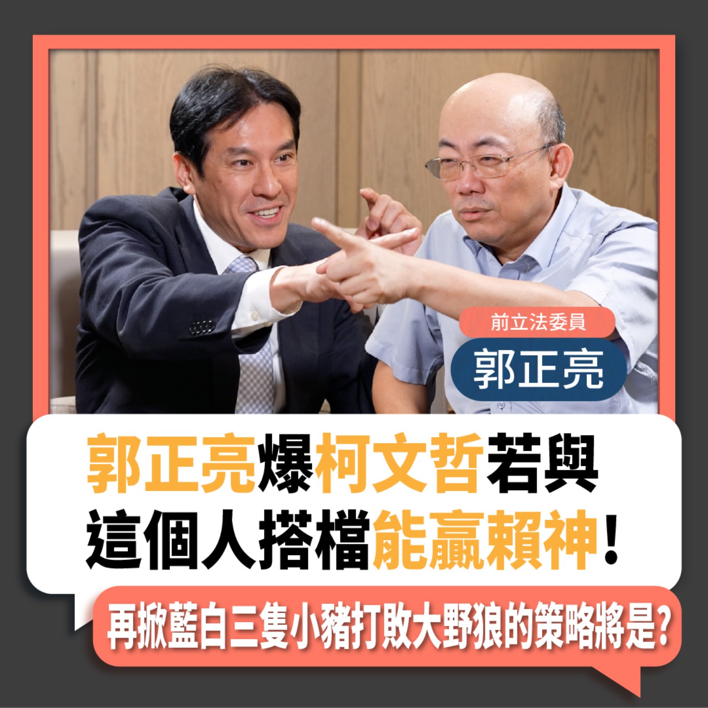 【下班瀚你聊】2023-08-30 Ep.91 郭正亮爆柯文哲若與這個人搭檔能贏賴神!再掀藍白三隻小豬打敗大野狼的策略將是?  episode artwork