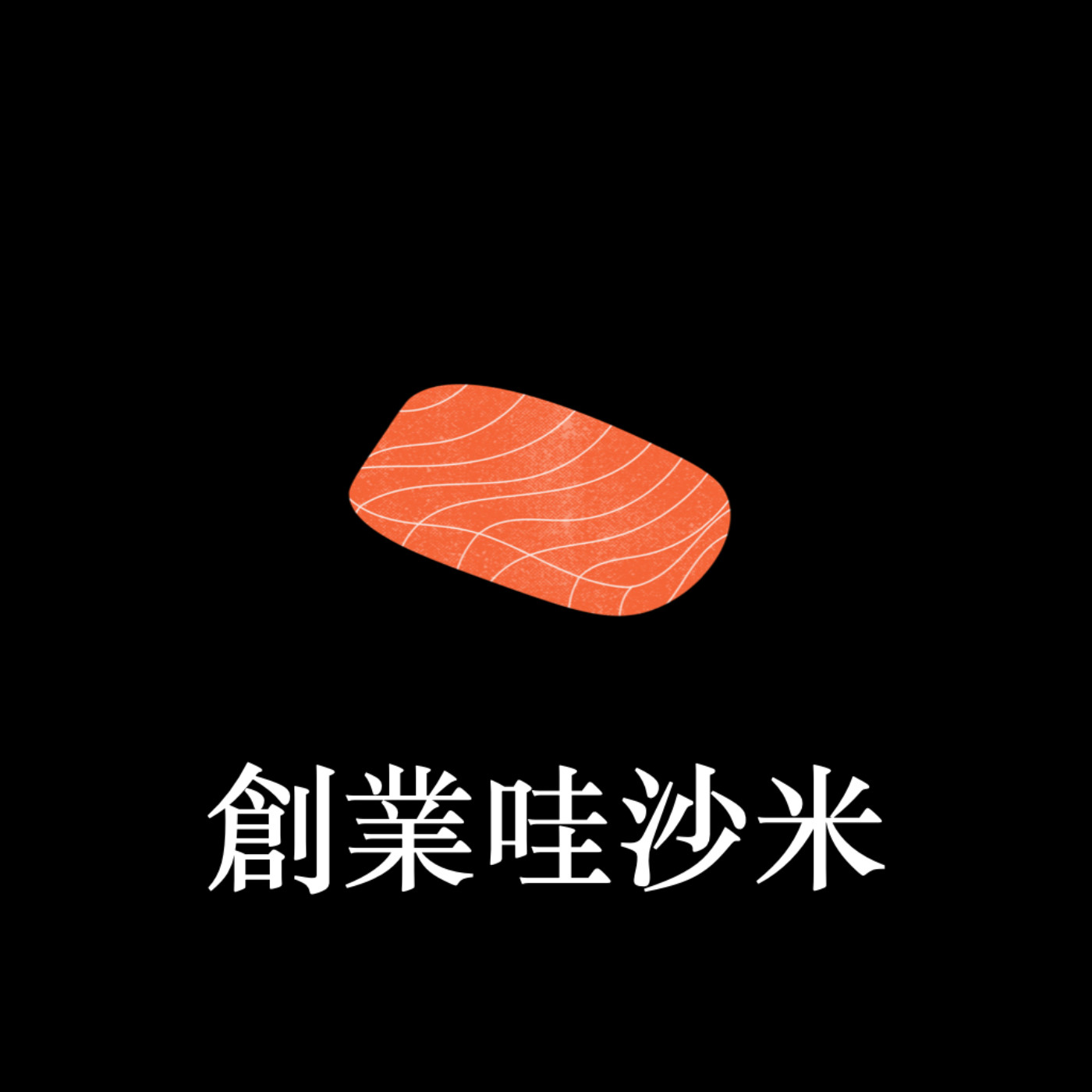 創業哇沙米：小品牌行銷歡迎找我們