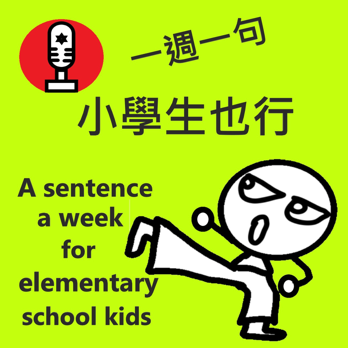 一週一句小學生也行