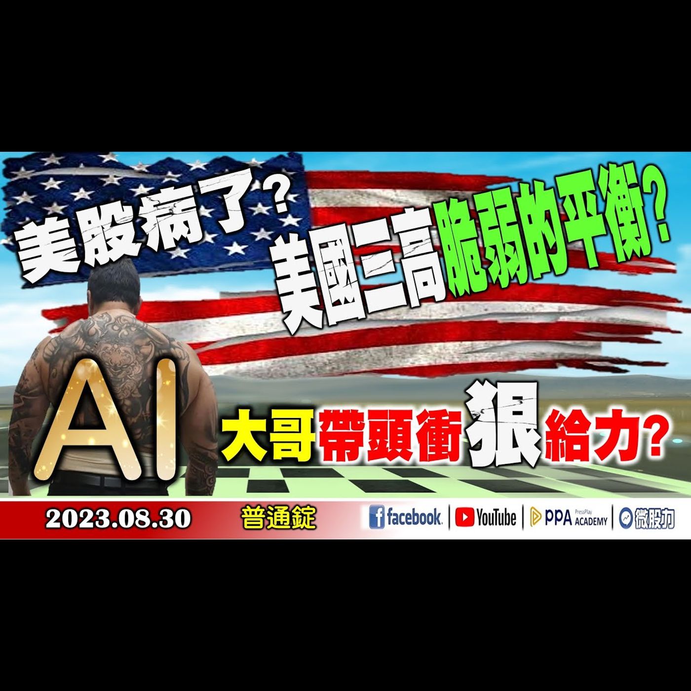 美股病了？美國三高脆弱的平衡？AI大哥帶頭衝！狠給力？高利下！銀行業風險在哪？《我是金錢爆》普通錠 2023.0830 #大K曾煥文#林信富#段昌文 episode artwork