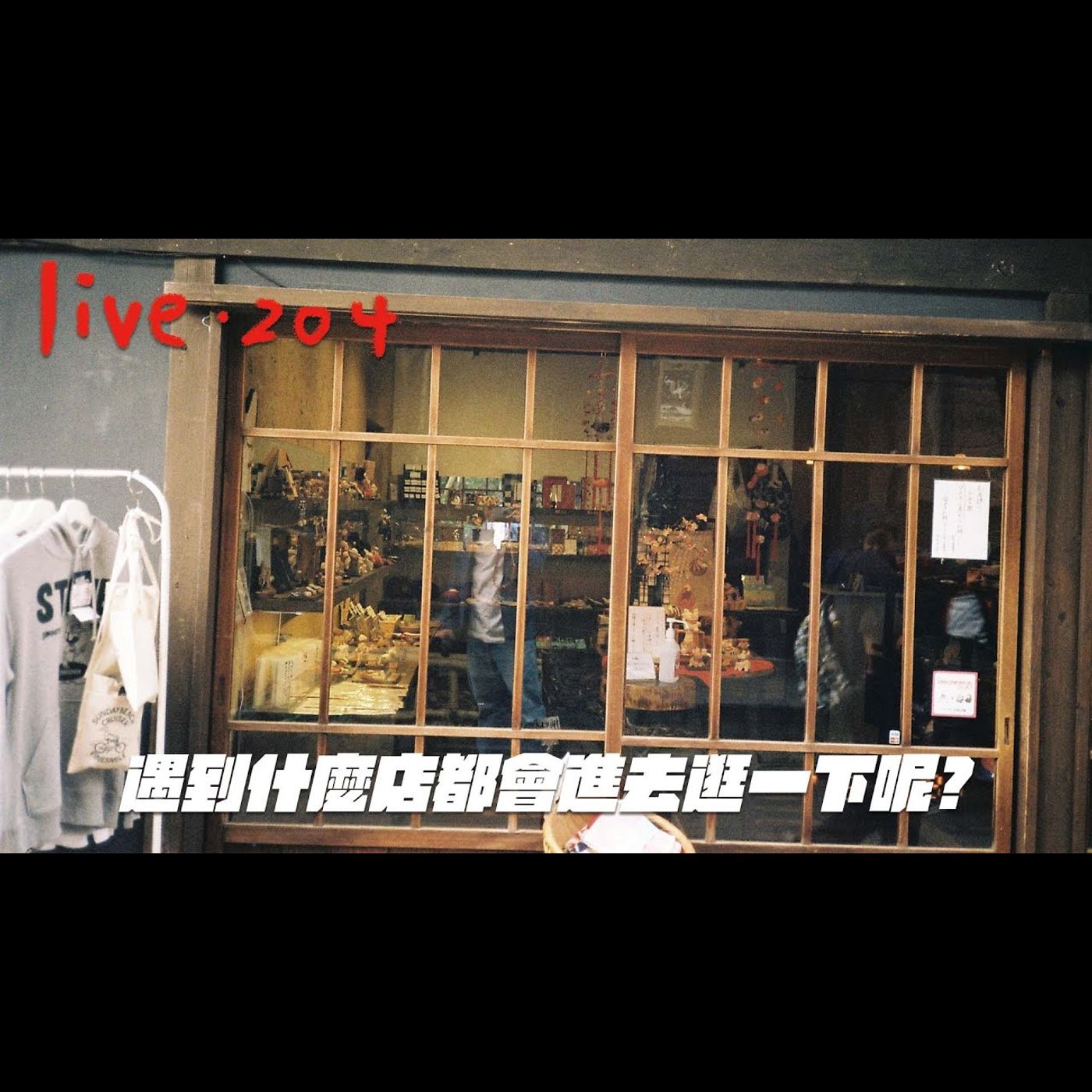 〔蔡哥直播〕#204 什麼店遇到一定會進去逛呢? episode artwork