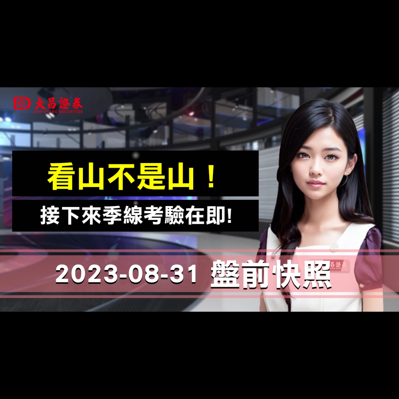 【大昌證券】2023年8月31日盤前快照：看山不是山！接下來季線考驗在即！ episode artwork