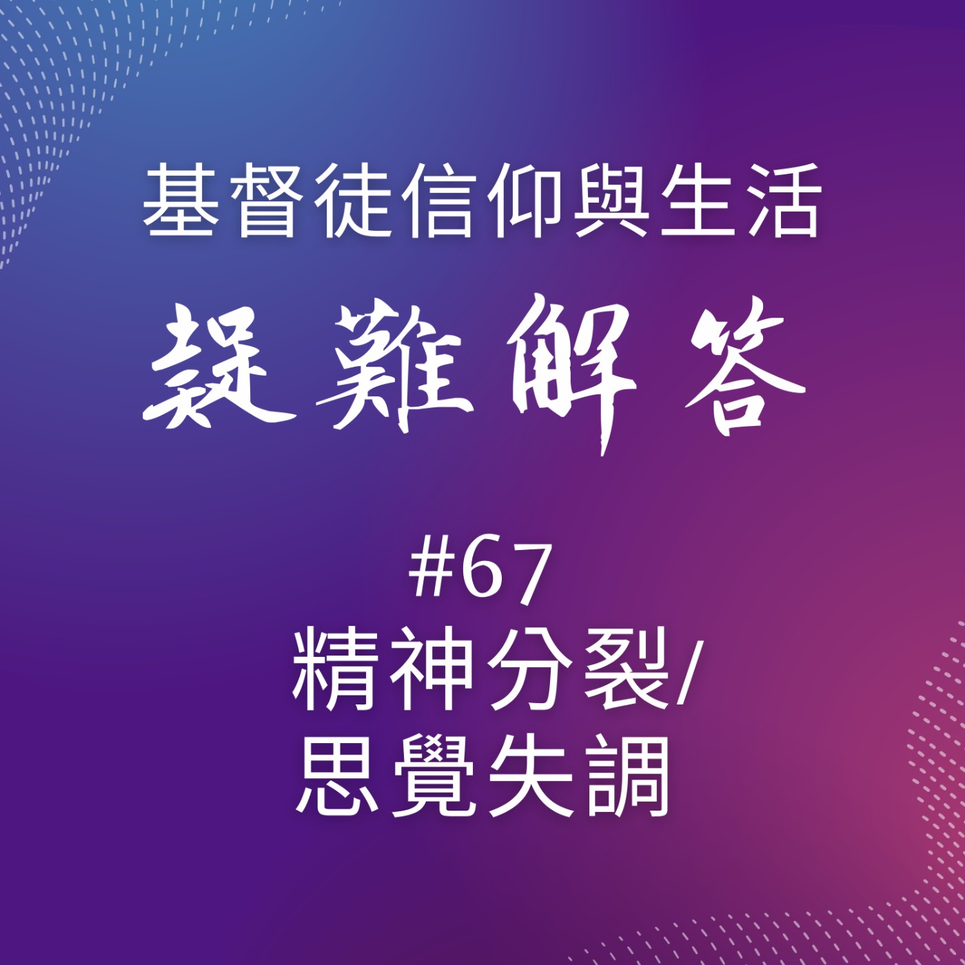 #67精神分裂/思覺失調？