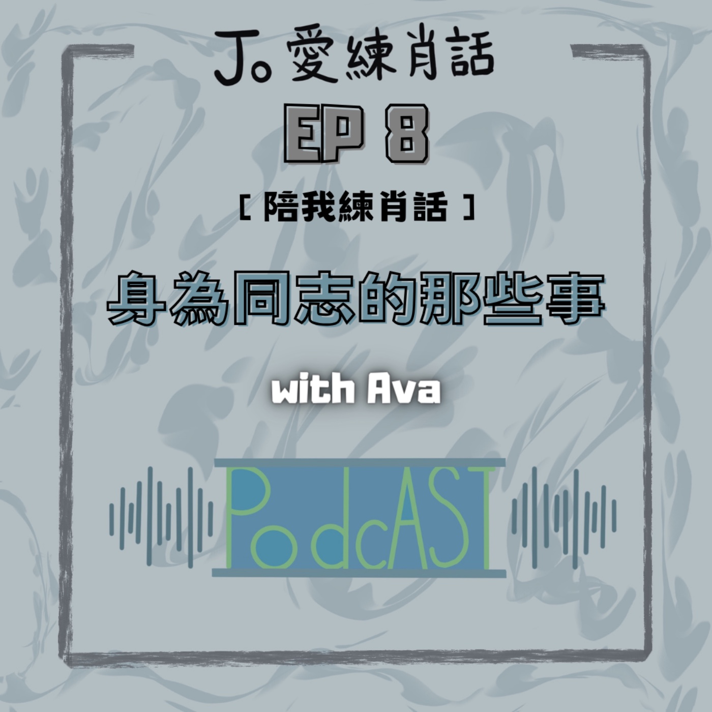 EP8【陪我練肖話】身為同志的那些事/with Ava episode artwork