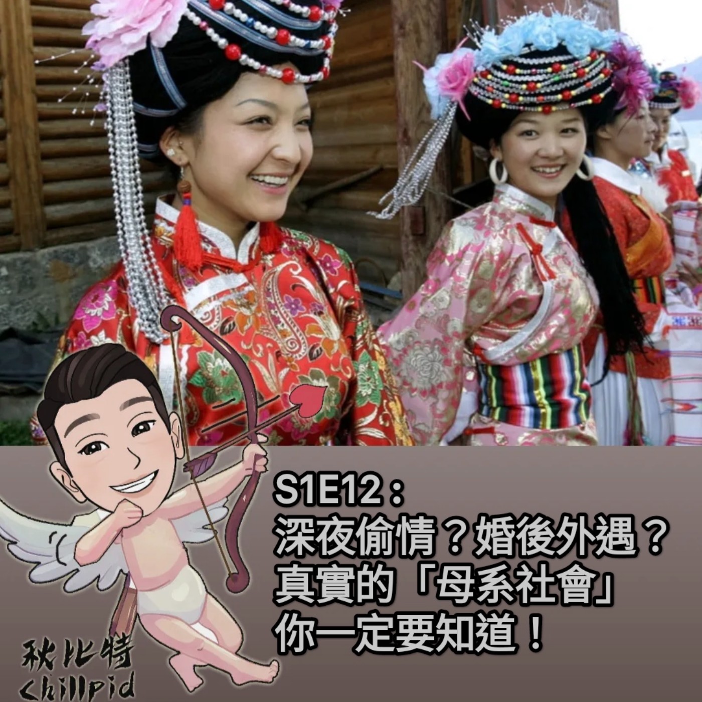 S1E12｜深夜偷情？婚後外遇？真實的「母系社會」你一定要知道！ episode artwork