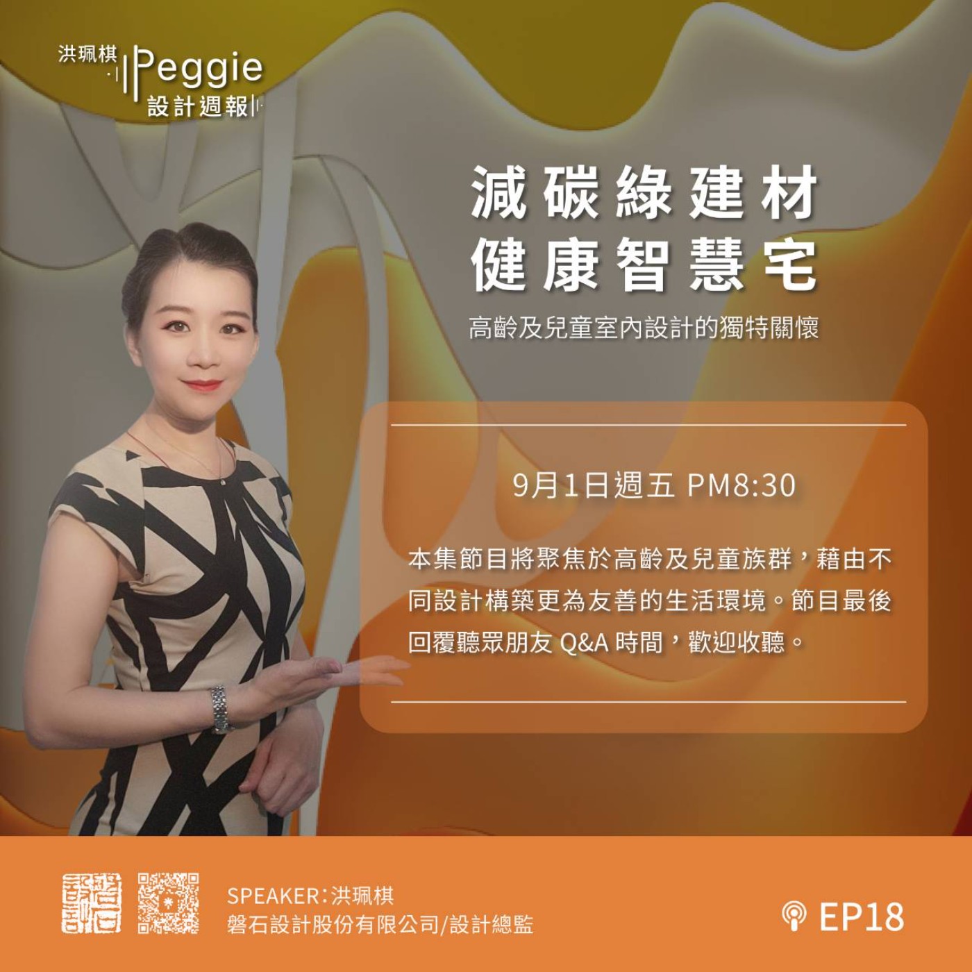 EP18 | 減碳綠建材 健康智慧宅-高齡及兒童室內設計的獨特關懷