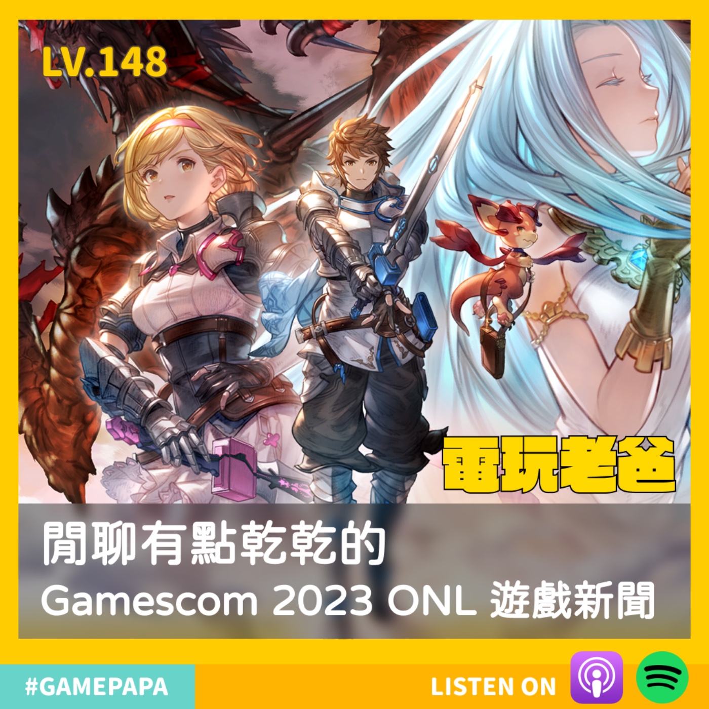 LV148 閒聊有點乾乾的 Gamescom 2023 ONL 遊戲新聞 episode artwork