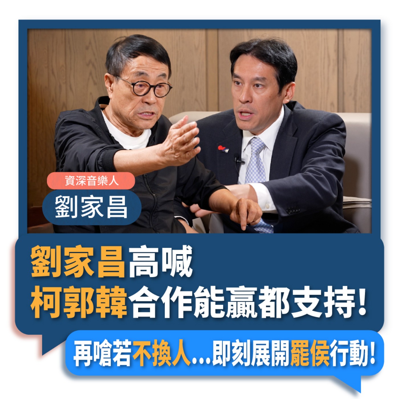 【下班瀚你聊】2023-09-03 Ep.92 劉家昌高喊柯郭韓合作能贏都支持!再嗆若不換人..即刻展開罷侯行動!  episode artwork