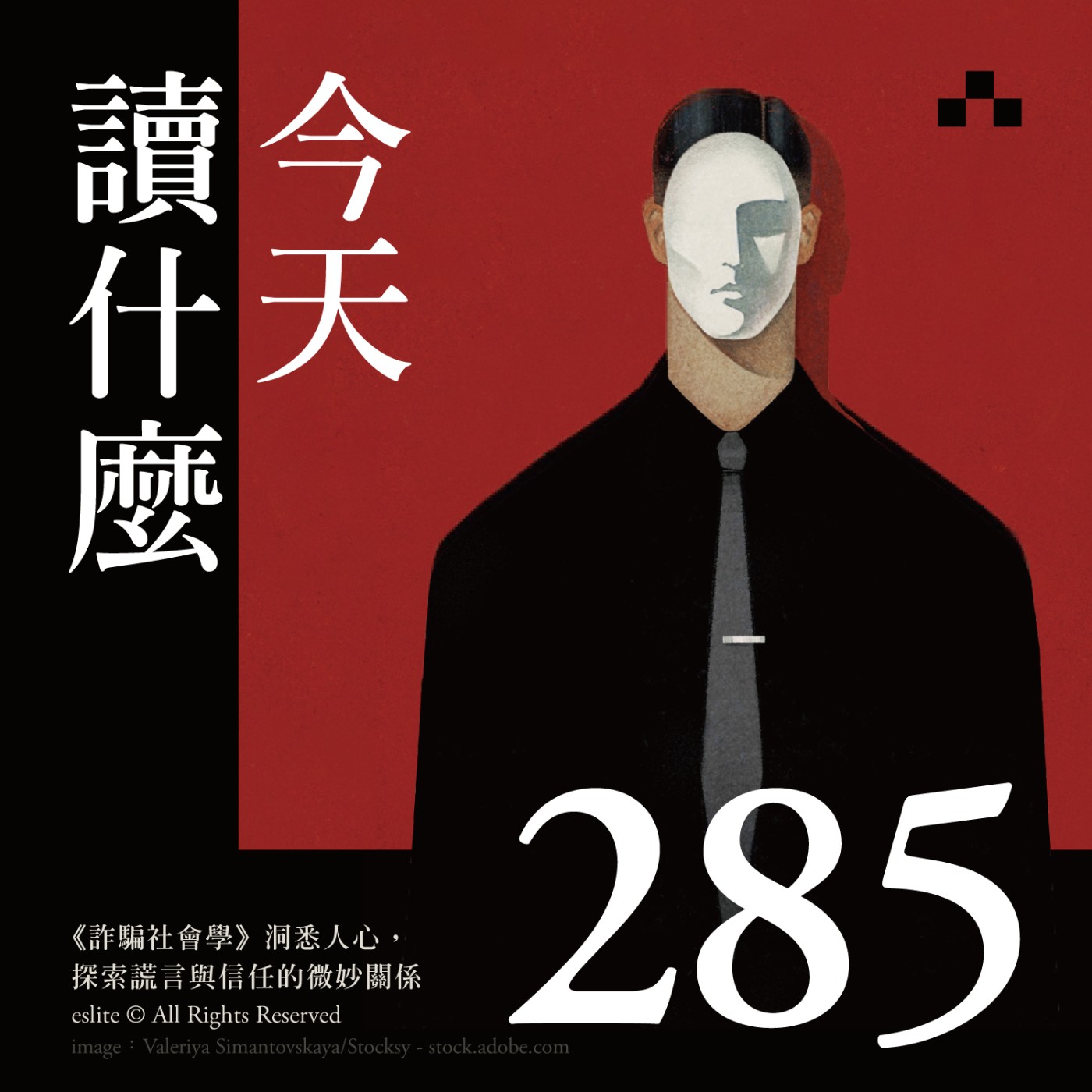 cover of episode EP285｜《詐騙社會學》洞悉人心，探索謊言與信任的微妙關係｜今天讀什麼