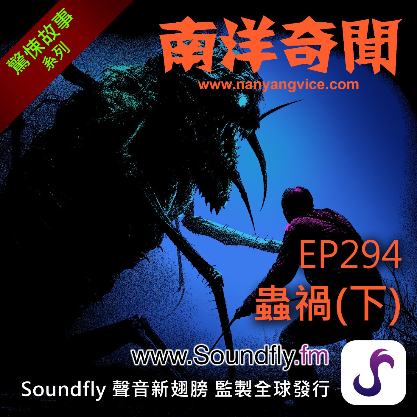 EP294 蟲禍（下） episode artwork