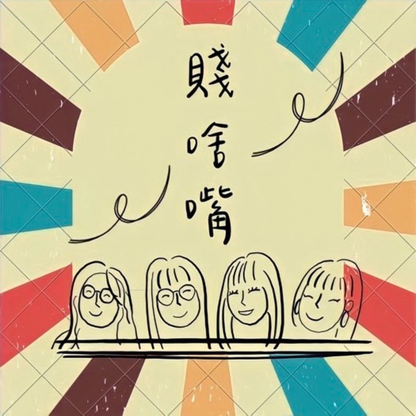 賤啥嘴