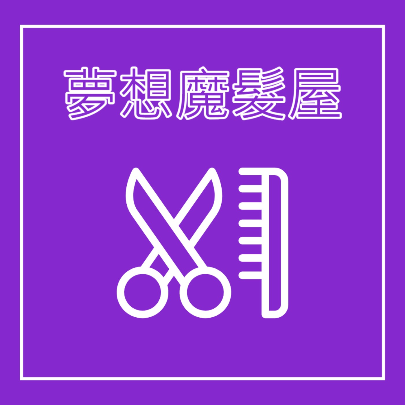 EP9. 髮型設計師 - 夢想魔髮屋 feat. 長髮公主, 白雪公主, 小紅帽, 仙杜瑞拉, 小美人魚, 彼得潘, 貝兒 episode artwork